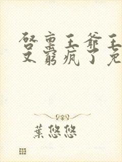 启禀王爷王妃她又穷疯了免费阅读封面