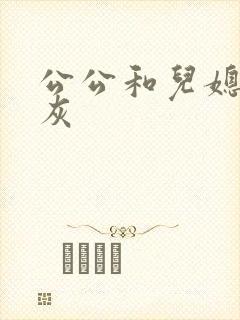 公公和儿媳妇扒灰封面