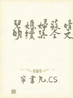 儿媳妇苏晴杨大明续集全文免费阅读小说封面