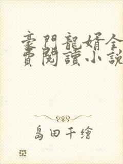 豪门龙婿全文免费阅读小说