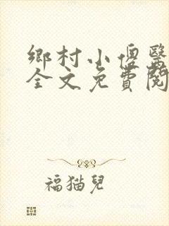 乡村小傻医小说全文免费阅读