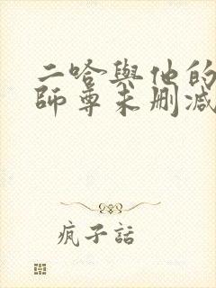 二哈与他的白猫师尊未删减版