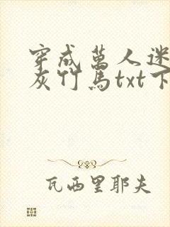 穿成万人迷的炮灰竹马txt下载封面