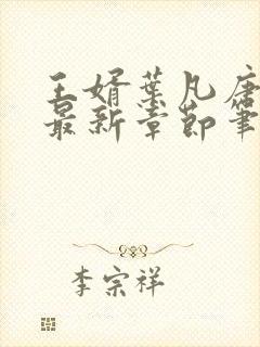王婿叶凡唐若雪最新章节笔趣阁节封面