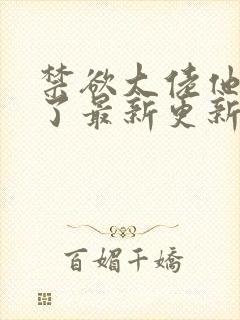 禁欲大佬他沦陷了最新更新