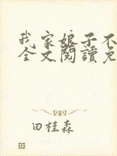 我家娘子不对劲全文阅读免费