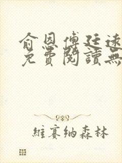 俞恩傅廷远全文免费阅读无弹窗