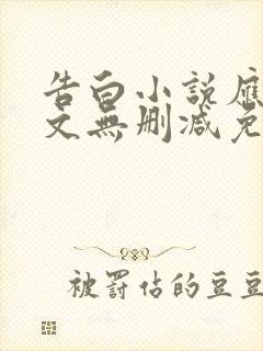 告白小说应橙全文无删减免费阅读