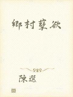 乡村孽欲