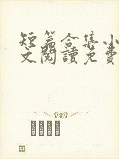 短篇合集小说全文阅读免费无弹窗