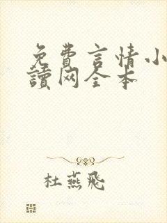 免费言情小说阅读网全本