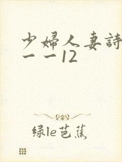 少妇人妻诗雨1一一12封面