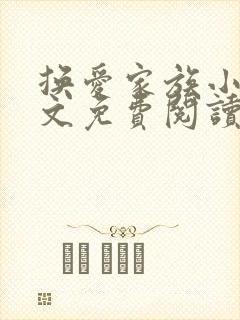 换爱家族小说全文免费阅读最新章节