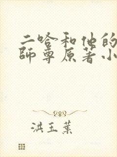 二哈和他的白猫师尊原著小说未封面