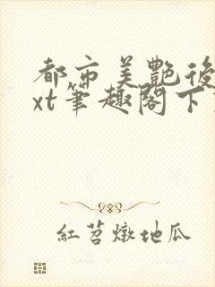 都市美艳后宫txt笔趣阁下载封面