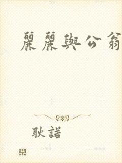 丽丽与公翁情乱