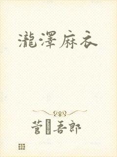 泷泽麻衣
