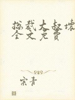 总裁大叔坏坏爱全文免费