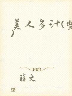 美人多汁(双性)封面