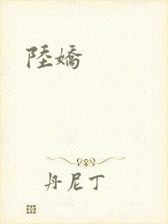 陆娇