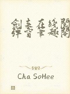 剑来在线阅读无弹窗笔趣阁
