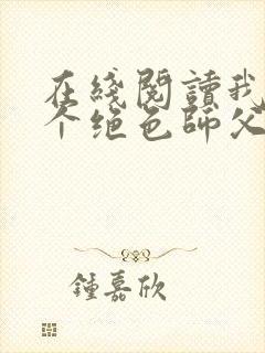在线阅读我有三个绝色师父小说