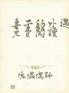 妻子的外遇全文免费阅读封面