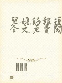 儿媳的报复小说全文免费阅读