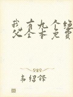 我有九个绝色师父全本免费阅读