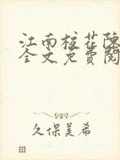 江南校花陈冰嫣全文免费阅读