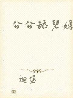 公公舔儿媳妇逼