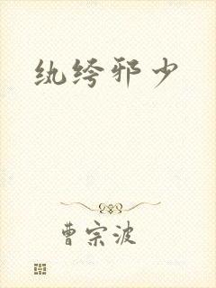 纨绔邪少封面
