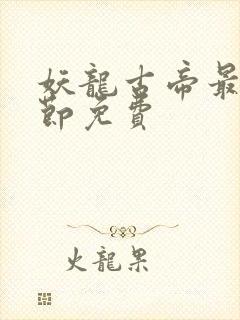妖龙古帝最新章节免费