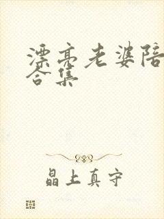 漂亮老婆陪过年合集