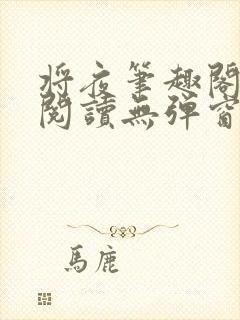 将夜笔趣阁全文阅读无弹窗