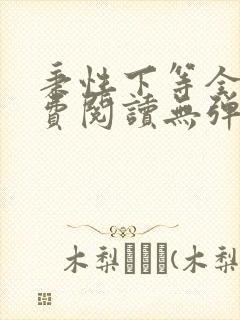 秉性下等全文免费阅读无弹窗笔趣阁封面