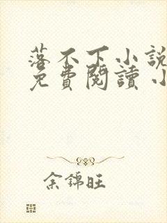 落不下小说全文免费阅读 小说