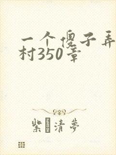 一个傻子弄一个村350章封面