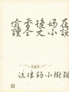 偷香后妈在线阅读全文小说