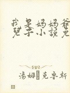 我是妈妈爷爷的儿子小说免费阅读