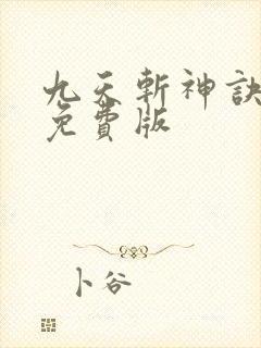 九天斩神诀林辰免费版