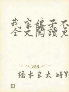 我家娘子不对劲全文阅读免费封面