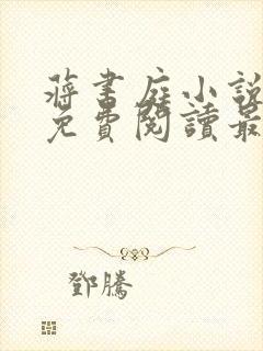 蒋书庭小说全文免费阅读最新章节封面