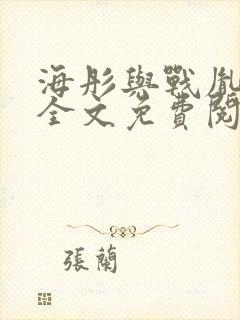 海彤与战胤小说全文免费阅读完整版2019封面