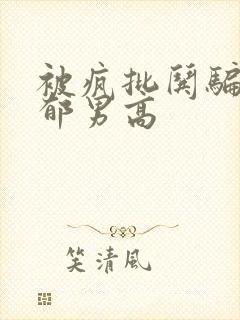 被疯批哄骗的阴郁男高