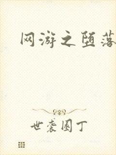 网游之堕落天使