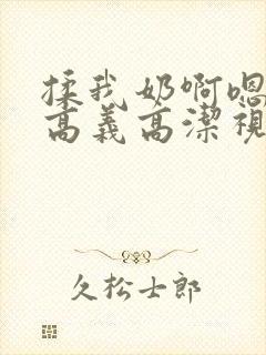 揉我奶啊嗯高潮高义高洁视频