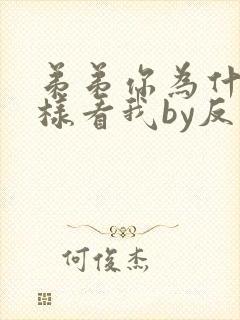 弟弟你为什么这样看我by反骨封面