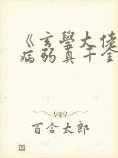 《玄学大佬穿成病弱真千金》