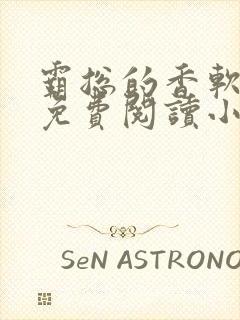 霸总的香软娇妻免费阅读小说